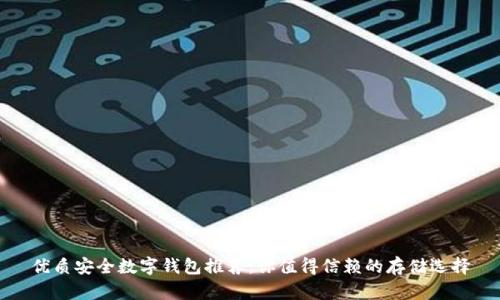 优质安全数字钱包推荐:你值得信赖的存储选择