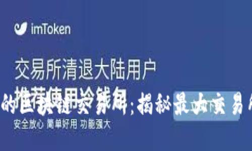 2023年最值得关注的区块链交易所：揭秘最大交易所的实力与市场潜力
