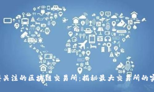 2023年最值得关注的区块链交易所：揭秘最大交易所的实力与市场潜力