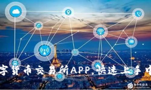 轻松安装数字货币交易所APP,快速上手中国相棋游戏