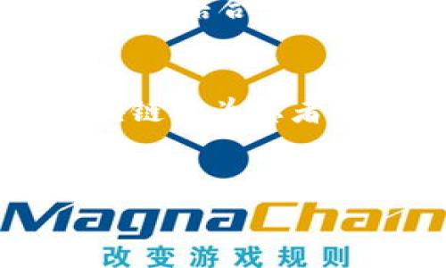 区块链钱包医疗商城是什么？

区块链, 钱包, 医疗, 商城/guanjianci

1. 引言：区块链与医疗的结合
在数字化时代，区块链技术以其去中心化、不可篡改和透明性备受关注。特别是在医疗行业，区块链的应用潜力巨大，能够为患者、医生和医疗机构带来前所未有的便利。与此同时，区块链钱包作为一种新兴的加密资产存储工具，正逐渐渗透到医疗商城中。那么，区块链钱包医疗商城究竟是什么？它又如何改变我们的医疗消费体验呢？

2. 区块链钱包基础知识
区块链钱包是存储和管理加密货币的工具，使用户能够安全地进行交易。与传统的钱包不同，区块链钱包通过一系列的密码学原理来保护用户信息和资金安全。用户可以通过它来发送、接收以及存储比特币、以太坊等多种虚拟货币。
在医疗商城中，区块链钱包的作用不仅限于存储资金。它还可以记录用户的医疗信息，确保患者的医疗记录安全且便于分享。这种去中心化的方式，使得患者能够在不同的医疗机构之间轻松转移自己的健康数据，减少了信息孤岛的问题。

3. 医疗商城的发展现状
医疗商城是一个在线平台，用户可以通过该平台购买医疗用品、药品或接受医疗服务。传统医疗商城常常面临着信息不对称、价格不透明、假药泛滥等问题。而区块链技术的引入为医疗商城的运作带来了革命性的变化。
通过区块链技术，医疗商城可以确保所有产品的来源和价格是透明的，用户能够在购买前查阅商品的整个生产和流通过程，从而在一定程度上降低了假药的风险。此外，这一技术还能够简化医疗支付流程，使得患者在就医过程中可以直接用数字货币进行支付，省去了繁琐的结算步骤。

4. 区块链钱包医疗商城的优势
区块链钱包医疗商城的优势主要体现在以下几个方面：
ul
    li安全性：区块链技术的加密特性使得用户的交易信息和医疗数据更加安全，减少了被黑客攻击或数据泄露的风险。/li
    li透明性：所有交易记录都可以在区块链上追踪，用户可以清楚地看到每一笔交易的详细信息，从而增强了用户的信任。/li
    li便捷性：用户可以使用数字货币进行高效支付，简化了就医流程，提高了医疗服务的效率。/li
    li成本降低：区块链的去中心化特性能够消除中介环节，从而降低了交易成本。/li
/ul

5. 使用案例：如何在区块链钱包医疗商城购物
一位患者王先生，通过一个区块链钱包医疗商城购买必要的药品。他首先在商城中浏览医疗产品，查看所需药品的详细信息，包括生产日期、厂家及价格。随后，他决定购买这些药品，并使用自己在区块链钱包中存储的比特币进行支付。
支付过程中，王先生通过扫描二维码完成了交易。整个过程透明且迅速，药品信息也通过区块链记录下来，他随时可以查阅。收到药品后，王先生在区块链上确认收货，整个购物体验可谓顺畅无阻。

6. 持续创新：区块链医疗商城的未来发展
随着区块链技术的不断发展，医疗商城将会迎来更多创新机遇。未来，我们可能会看到更多集成AI、物联网等新技术的区块链医疗商城，这将进一步提升用户体验。
例如，基于区块链的智能合约可以自动执行和监督交易，同时与物联网设备配合，通过实时监测患者健康状况药品配送和购买流程。此外，区块链还可以与医疗保险结合，使理赔手续更加透明和快捷。

7. 结论：区块链钱包医疗商城的价值展现
区块链钱包医疗商城的兴起，代表着医疗行业转型的新方向。通过透明、安全、高效的交易环境，患者和医疗服务提供者能够建立起更深入的信任关系。同时，区块链还为患者的个人数据提供了更好的保护，提高了医疗消费的便利性、效率与安全性。
未来，在技术的推动下，我们期待区块链钱包医疗商城能够不断发掘新的可能性，真正实现医疗资源的配置，使每一个患者都能享受到更优质的医疗服务。 

以上内容大纲和示例段落为您提供了一定的框架和思路。若需要进一步详细阐述任何部分或者增加内容，请告知。