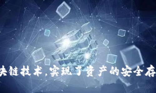 区块链钱包是一种用于存储和管理加密货币的工具。它允许用户接收、发送和追踪交易。以下是区块链钱包的基本原理和示意图的描述：

### 区块链钱包的基本构成

1. **公钥与私钥**：
   - 每个区块链钱包都有一对密钥：公钥和私钥。
   - 公钥可以视为账户的地址，任何人都可以用这个地址向你发送加密货币。
   - 私钥则是用来签署交易的秘密，它必须保密，因为拥有私钥的人可以完全控制与之对应的加密货币。

2. **钱包地址**：
   - 钱包地址是通过公钥生成的一个简化版本，通常是经过哈希算法处理得来的字符串，用于接收加密货币。

3. **区块链**：
   - 钱包并不存储货币本身，而是通过区块链上的交易记录来反映账户的余额。
   - 区块链是一个去中心化的公共账本，记录了所有的交易，确保交易的透明性和不可篡改性。

### 区块链钱包工作原理示意图

```
           ----------------------------------------- 
          |                 区块链                  |
          |       (包含所有交易记录，去中心化)      |
           ----------------------------------------- 
                   |                   ^
                   |                   |
                   V                   |
           ---------------------       |
          |      钱包地址       |----- 
          |  (由公钥生成，用于接收)   |
           --------------------- 
                   |
                   |
                   V
           --------------------- 
          |      私钥          |
          |  (用于签署交易，保密)  |
           --------------------- 
```

### 区块链钱包的功能

- **接收和发送加密货币**：
  - 用户可以通过钱包地址接收其他人的加密货币，通过签署交易将其发送给其他用户。

- **交易记录**：
  - 钱包通过区块链更新交易记录，从而反映账户余额。

- **安全性**：
  - 通过私钥保护用户的资产，强烈推荐用户将私钥保存在安全的环境中。

- **多种资产支持**：
  - 很多钱包支持多种加密货币，方便用户在一个平台上进行管理。

### 注意事项

- **备份和恢复**：
  - 用户应定期备份钱包数据，以防丢失私钥或设备故障导致资金损失。

- **安全防护**：
  - 使用强密码，启用双重认证等安全措施来保护钱包。

### 总结

区块链钱包是加密货币交易中不可或缺的工具，它通过公钥和私钥的配合，结合去中心化的区块链技术，实现了资产的安全存储和高效管理。用户了解钱包的基本原理，有助于更加安全地参与到数字货币的投资和使用中。