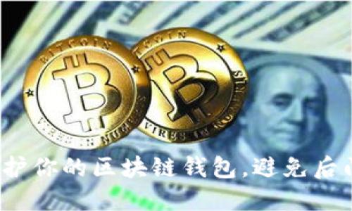 如何保护你的区块链钱包,避免后门风险?