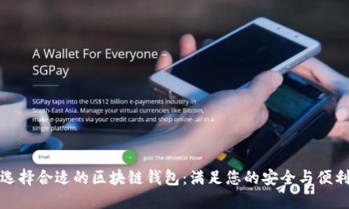 如何选择合适的区块链钱包：满足您的安全与便利需求