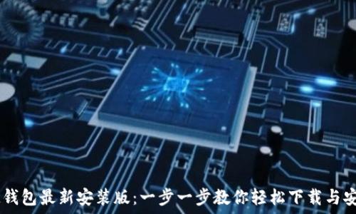 IM钱包最新安装版:一步一步教你轻松下载与安装