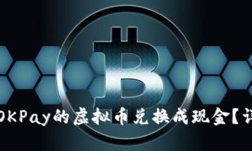如何将OKPay的虚拟币兑换成现金?详细指南