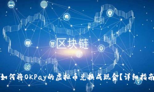 如何将OKPay的虚拟币兑换成现金?详细指南
