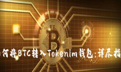 如何将BTC转入Tokenim钱包:详尽指南