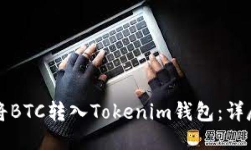 如何将BTC转入Tokenim钱包:详尽指南