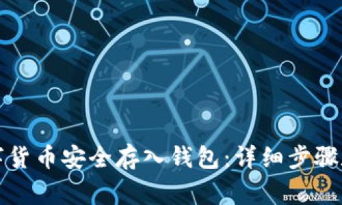 如何将数字货币安全存入钱包:详细步骤和注意事项