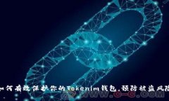 如何有效保护你的Tokenim钱包，预防被盗风险