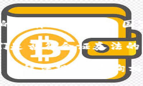 Tokenim作为一个加密货币或区块链相关的项目，其监管状态通常取决于其所在国家或地区的法律法规。许多国家对加密货币交易和区块链技术实施了不同程度的监管，以确保合规性和保护投资者。

在一些国家，比如美国，证券和交易委员会（SEC）会对某些加密货币项目进行监管，以确定它们是否符合证券法的规定。而在一些其他国家，监管政策可能较为宽松，甚至没有具体的法律框架来规范这类项目。

因此，若要了解Tokenim在特定国家的监管状况，建议查阅该国有关加密货币和区块链的相关法律法规，或咨询相关法律专家。